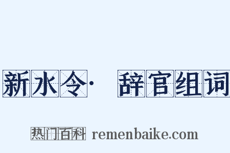 新水令·辞官组词是什么意思的图片